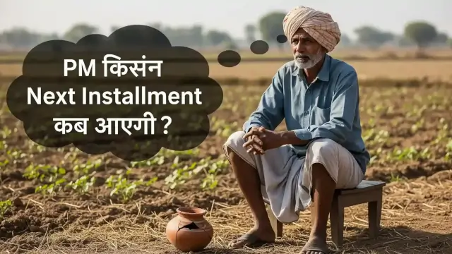 PM Kisan Next Installment Kab Aayegi?